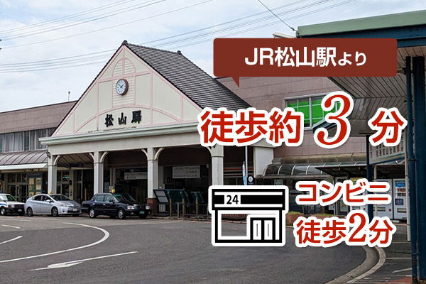 JR松山駅より徒歩約５分