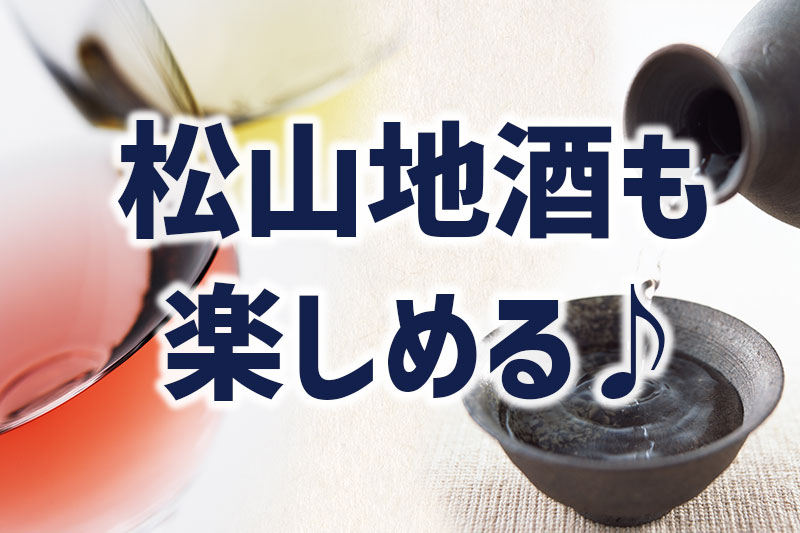 松山の地酒も楽しめる