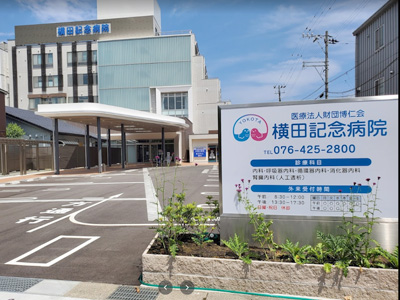 横田記念病院