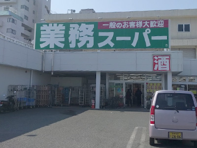 業務スーパー 新居浜店