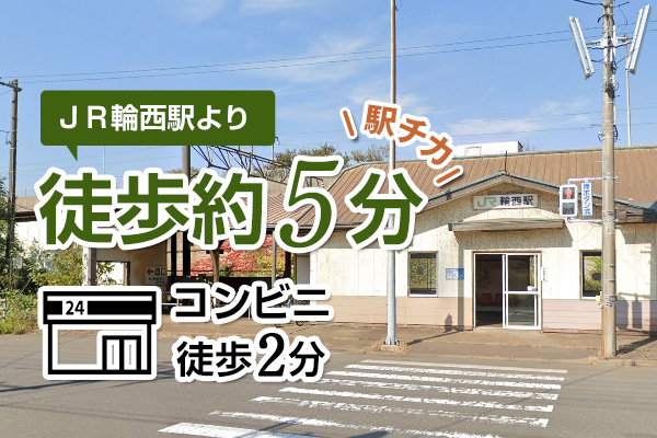 駅から徒歩５分の好立地！