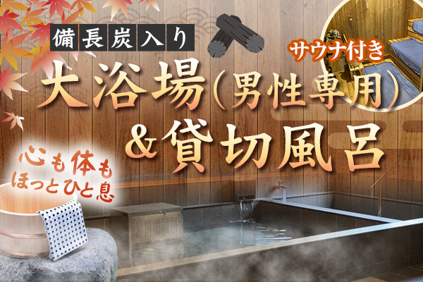 男性専用大浴場＆貸切風呂