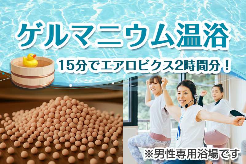 ゲルマニウム温浴