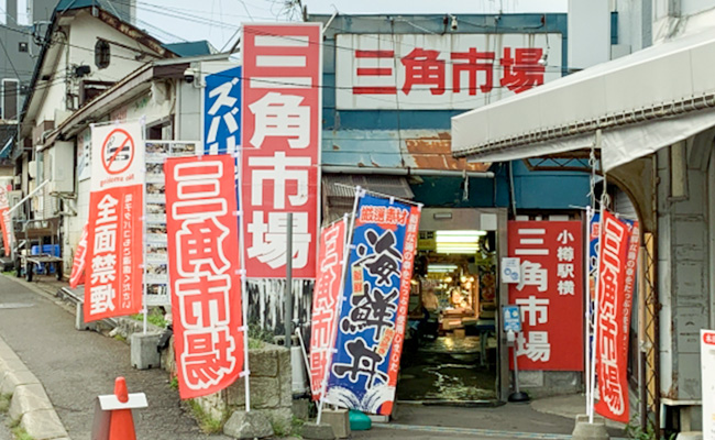 小樽三角市場