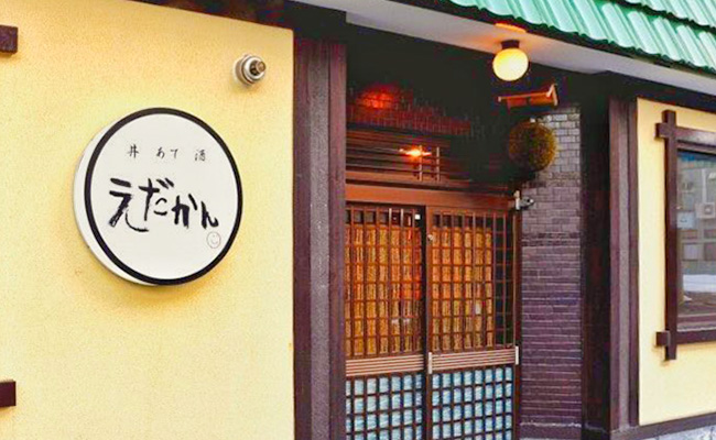 丼 あて 酒 えだかん