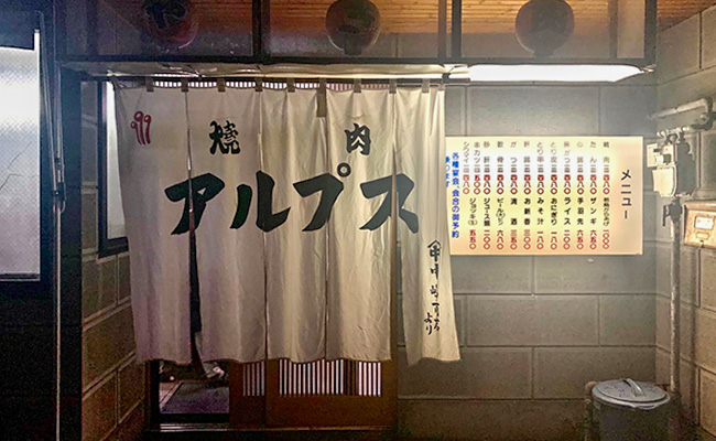 アルプス焼肉店