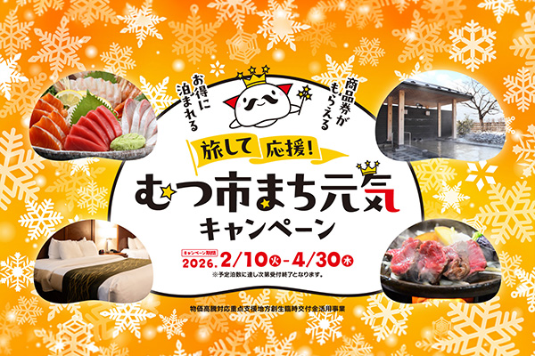 むつ市まち元気