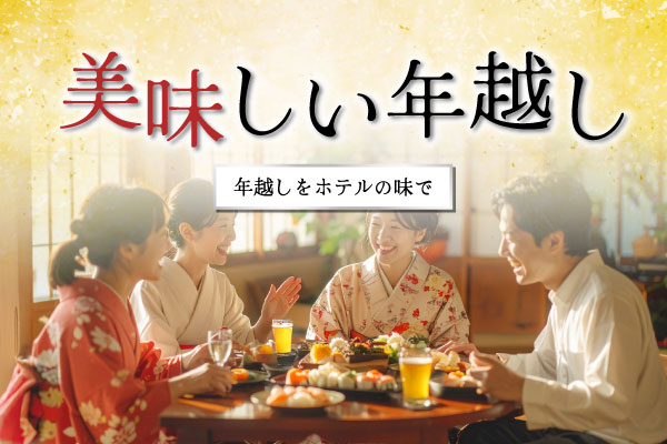 美味しい年越し