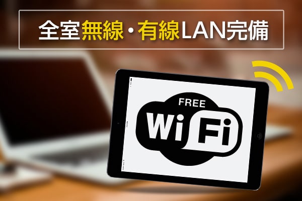 有線・無線LAN（Wi-Fi）完備