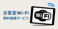 無線LAN（Wi-Fi）完備