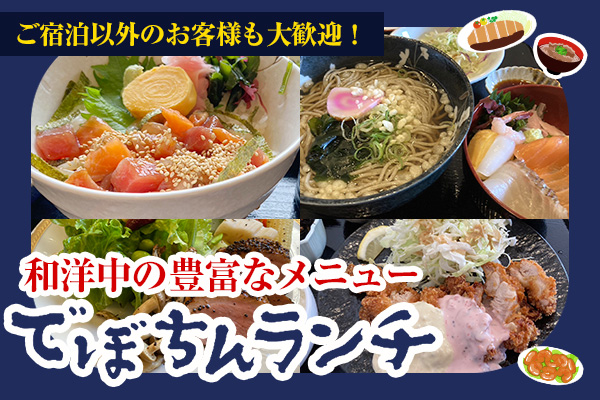 でぼちん　ランチ