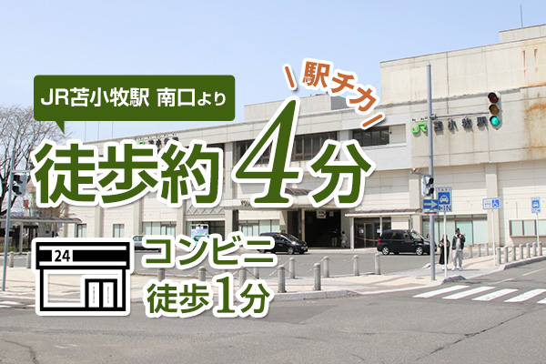 駅から徒歩４分の好立地！