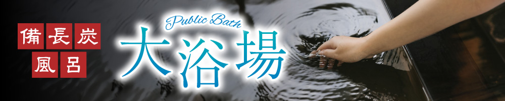 大浴場