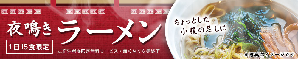 夜鳴きラーメン