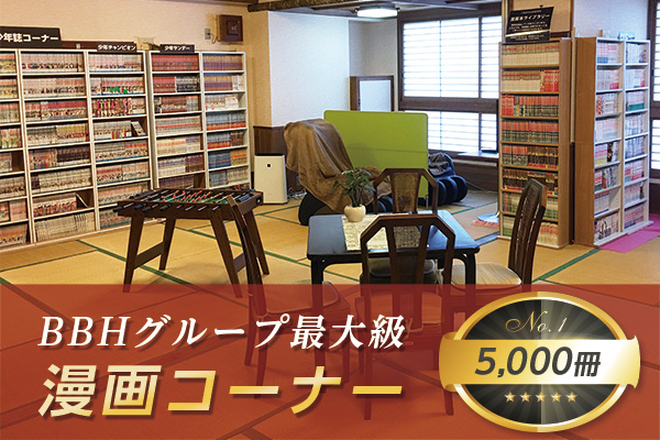 約5,000冊の漫画コーナー