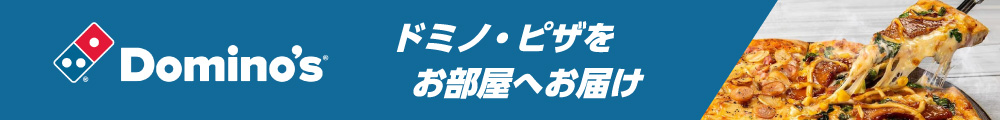 ドミノピザ