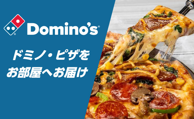 ドミノピザ