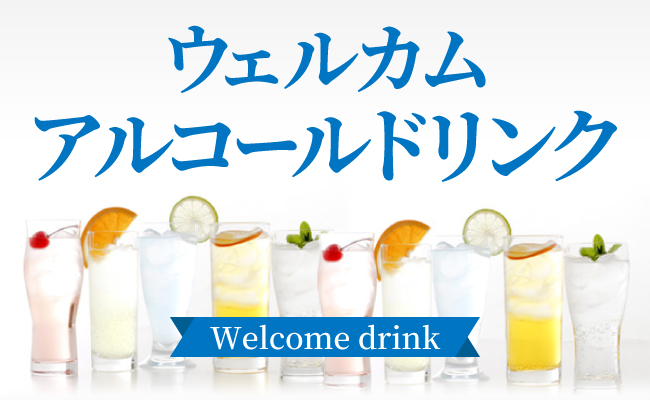ウェルカムドリンクサービス