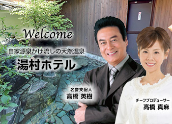 welcome 湯村ホテル